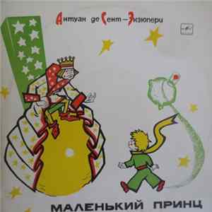 Антуан де Сент-Экзюпери - Маленький Принц Mp3
