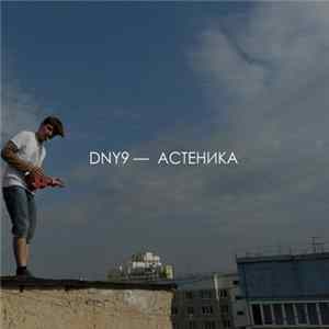 dny9 - астеника Mp3