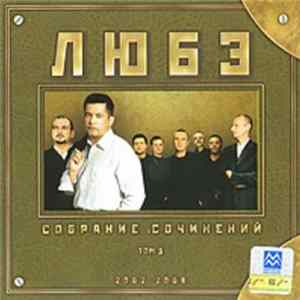 Любэ - Собрание сочинений Том 3 2002-2008 Mp3