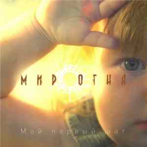 Мир Огня - Мой первый шаг Mp3