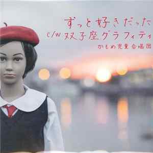 かもめ児童合唱団 - ずっと好きだった Mp3