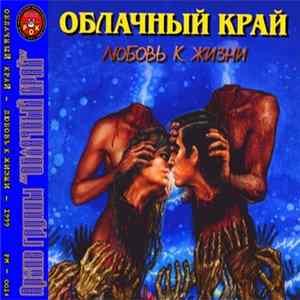 Облачный Край - Любовь К Жизни Mp3