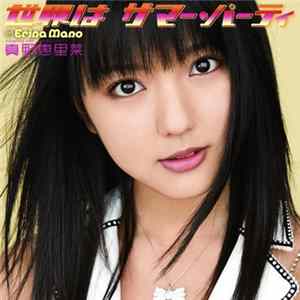 Erina Mano - 世界は サマー・パーティ Mp3