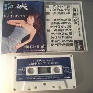 瀬口侑希 - 海峡 Mp3