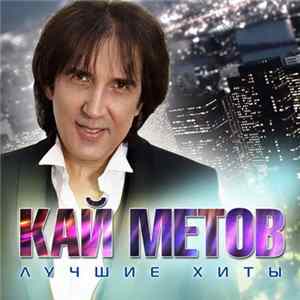 Кай Метов - Лучшие Хиты Mp3