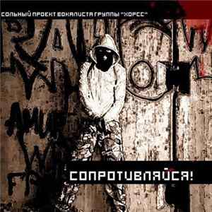 ХорСС - Сопротивляйся Mp3