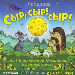 Галина Лебедева - Сыр! Сыр! Сыр! Или Приключения Мышонка В Лунную Ночь! Mp3