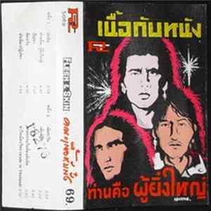 เนื้อกับหนัง - ท่านคือผู้ยิ่งใหญ่ Mp3