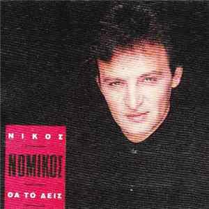 Νίκος Νομικός - Θα Το Δεις Mp3