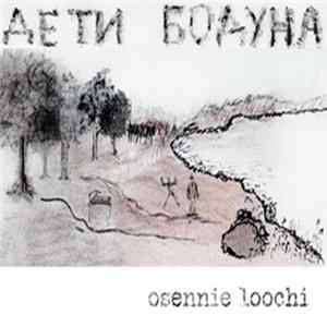 Дети Бодуна - Осенние Лучи Mp3