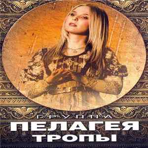 Пелагея - Тропы Mp3