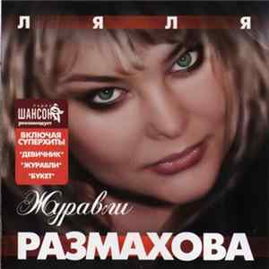 Ляля Размахова - Журавли Mp3