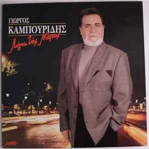Γιώργος Καμπουρίδης - Λόγια Της Νύχτας Mp3