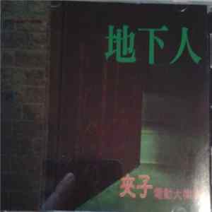 夾子電動大樂隊 - 地下人 Mp3
