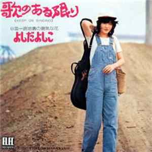 よしだよしこ - 歌のある限り Mp3