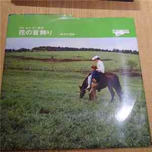 Various - 花の首飾り　高原の追憶 Mp3