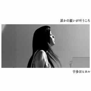 Utada Hikaru - 誰かの願いが叶うころ Mp3