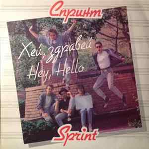 Спринт = Sprint - Хей, Здравей = Hey, Hello Mp3