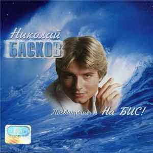 Николай Басков - Посвящение...На Бис! Mp3