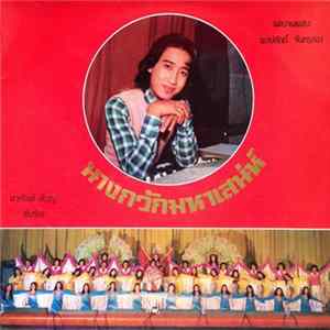 สายัณห์ สัญญา - นางกวักมหาเสน่ห์ Mp3