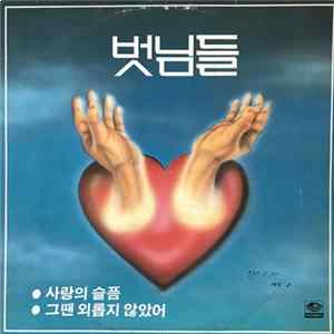 벗님들 - 벗님들 Mp3