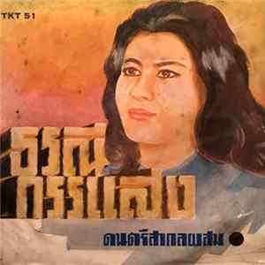 Unknown Artist - ธรณีกรรแสง Mp3