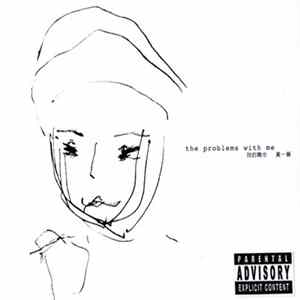 黃一晉 - The Problems With Me - (我的舞步) Mp3