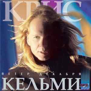 Крис Кельми - Ветер Декабря Mp3