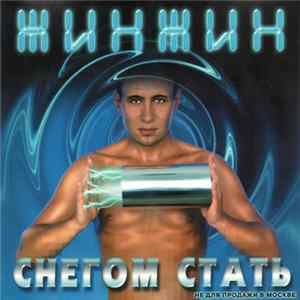 ЖинЖин - Снегом Стать Mp3