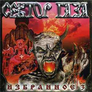 Сектор Газа - Избранное 3 Mp3