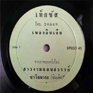 Shankar-Jaikishan / ธานินทร์ อินทรเทพ - สาวงามแดนสวรรค์ ซาโยนาระ / แผ่นดินทอง Mp3