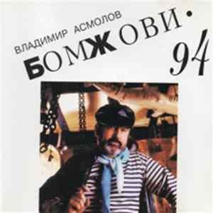 Владимир Асмолов - Бомжови Mp3