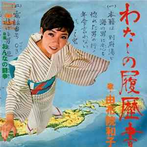由布院和子 - わたしの履歴書 Mp3