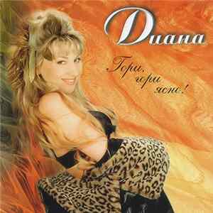 Диана - Гори, Гори Ясно! Mp3