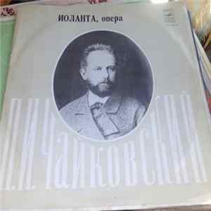 П. Чайковский - Опера «Иоланта» Mp3