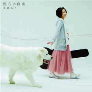 美郷あき - 僕らの自由 Mp3