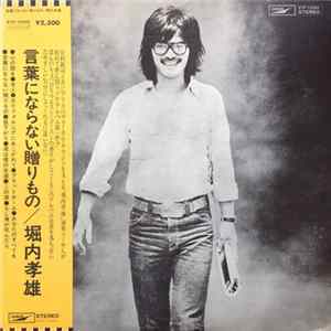 堀内孝雄 - 言葉にならない贈り物 Mp3