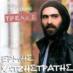 Ερμής Χατζηστρατής - Ιστορίες Καθημερινής Τρέλας Mp3