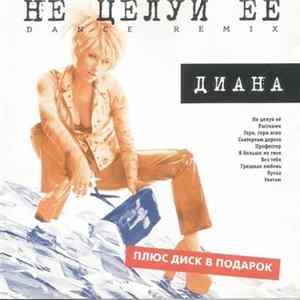 Диана - Не Целуй Её (Dance Remix) Mp3