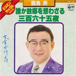 霧島昇 - 誰か故郷を想わざる / 三百六十五夜 Mp3