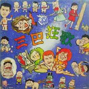 まりちゃんズ - 三巴狂歌 Mp3