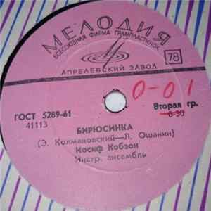 Иосиф Кобзон И Виктор Кохно - Бирюсинка / Солдатское Раздумье Mp3