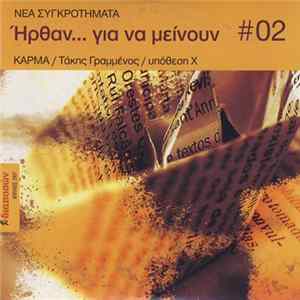 Various - Νέα Συγκροτήματα - Ήρθαν... Για Να Μείνουν #02 Mp3