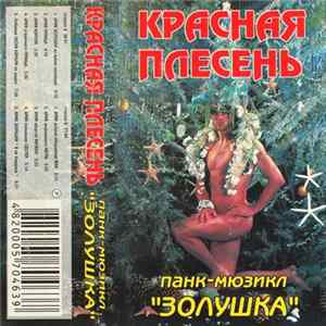 Красная Плесень - Золушка Mp3