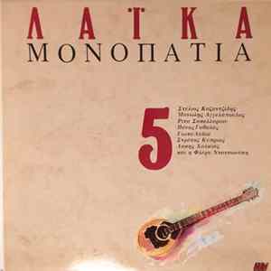 Various - Λαϊκά Μονοπάτια 5 Mp3