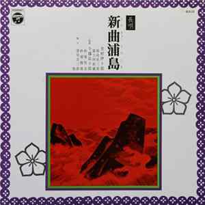 芳村伊十郎 ・ 今藤長十郎 - 新曲浦島 Mp3