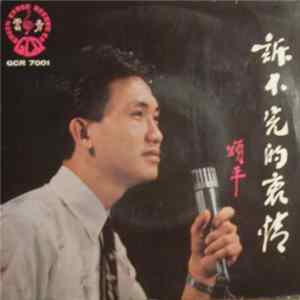 頌平 - 訴不完的衷情 Mp3