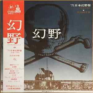 Various - 幻野　幻の野は現出したか '71日本幻野祭 三里塚で祭れ Mp3