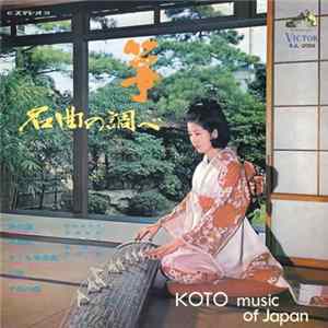 宮城喜代子 、 宮城数江 - 箏・名曲の調べ = Koto Music Of Japan Mp3