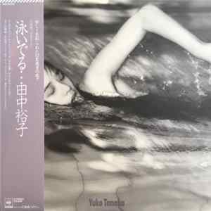 田中裕子 = Yuko Tanaka - 泳いでる… Mp3